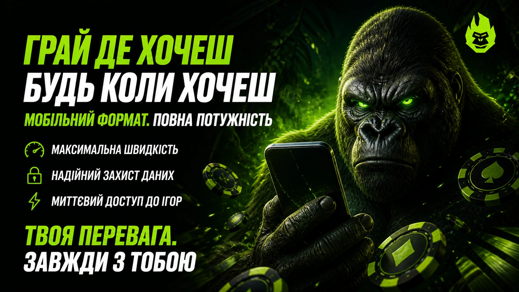 Горила з телефоном грає в казино будь-де